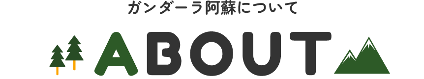 当館について