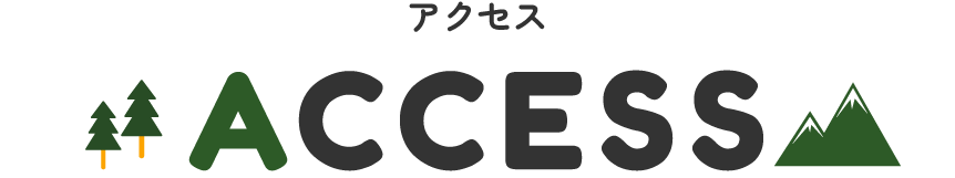 アクセス・詳細