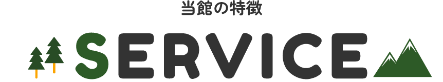 サービス内容
